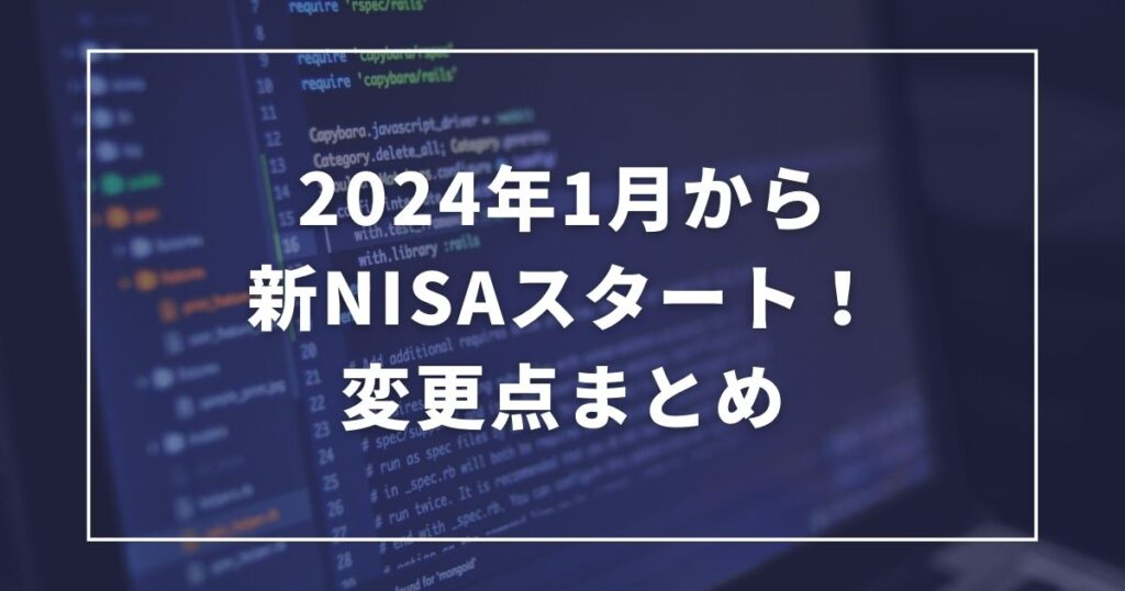 【FP解説】2024年1月から新NISAがスタート（変更点まとめ） - FP事務所ライフホーカー